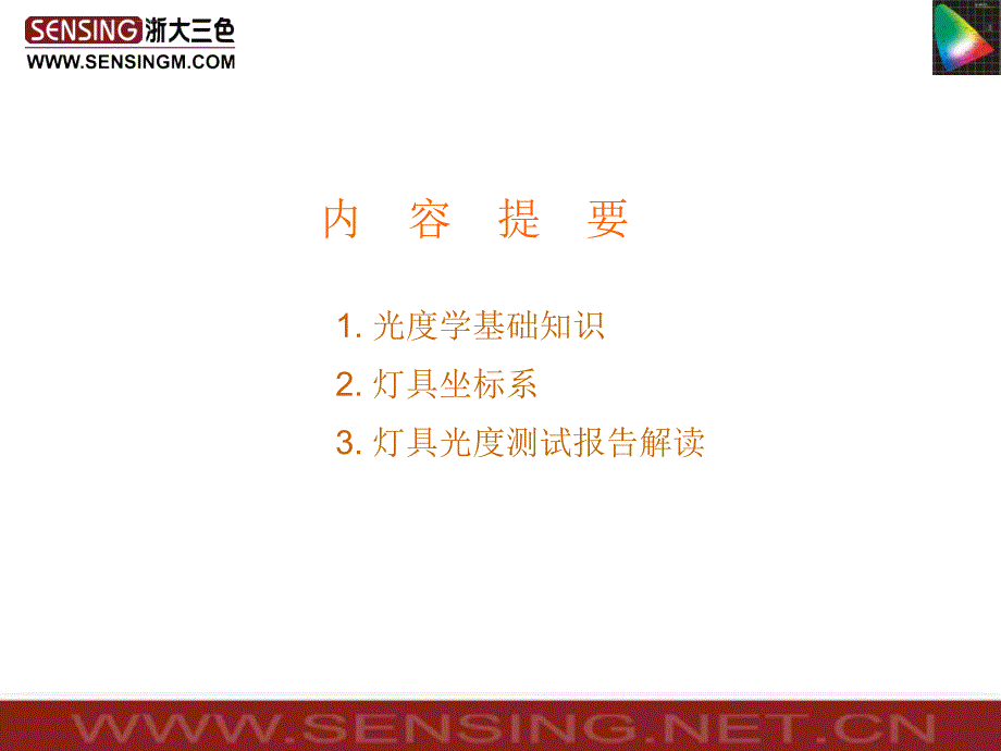 灯具配光基础知识与报告解读课件_第2页