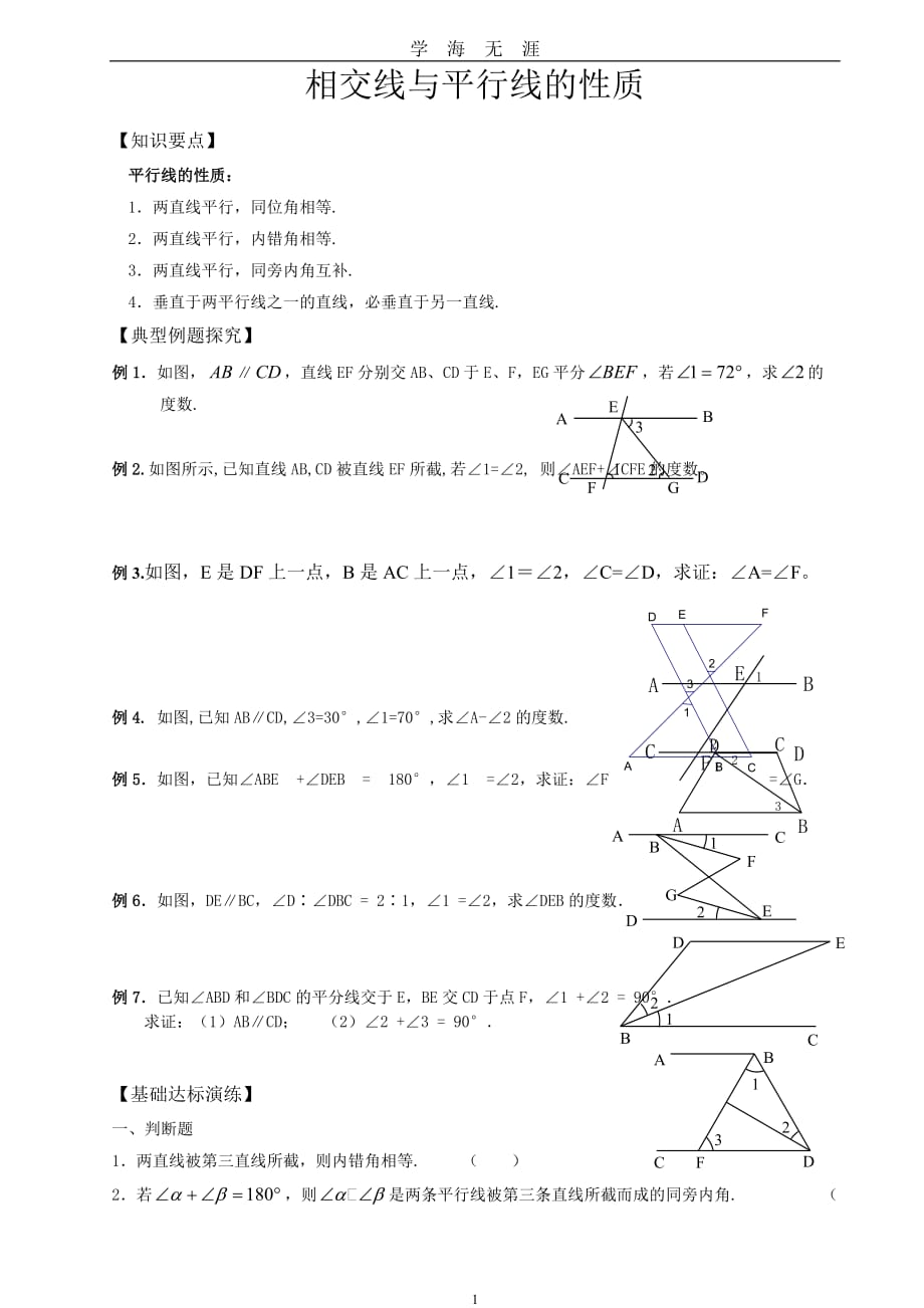 （2020年7月整理）相交线与平行线的性质.doc_第1页