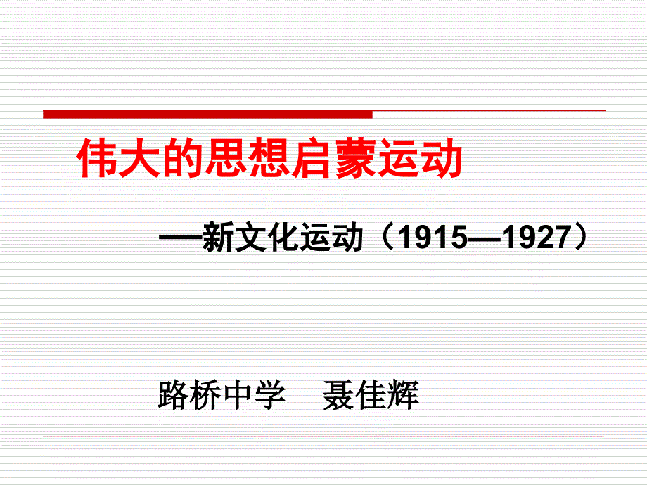 新文化运动（上课）.ppt (10-22)_第1页