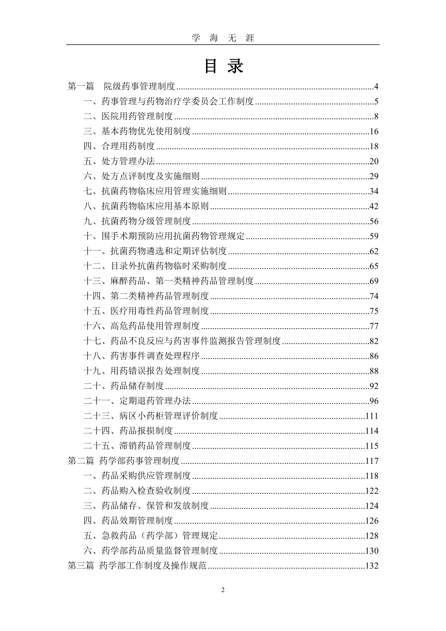 （2020年7月整理）药学部药事管理职责制度汇编.doc_第2页