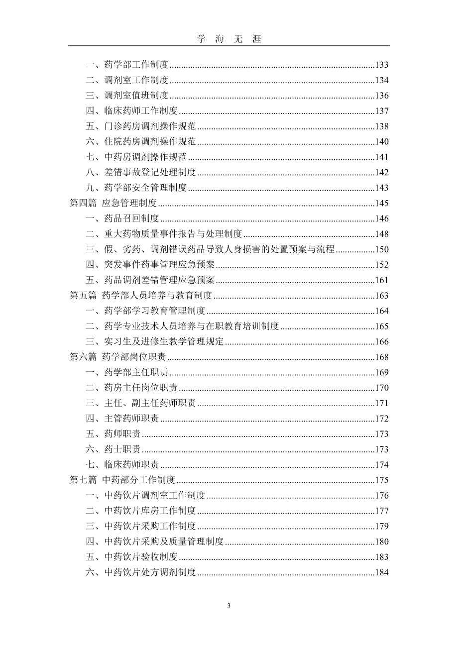 （2020年7月整理）药学部药事管理职责制度汇编.doc_第3页