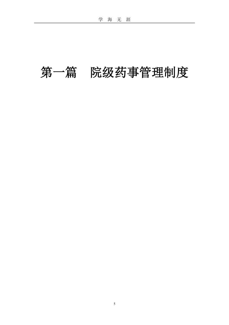 （2020年7月整理）药学部药事管理职责制度汇编.doc_第5页