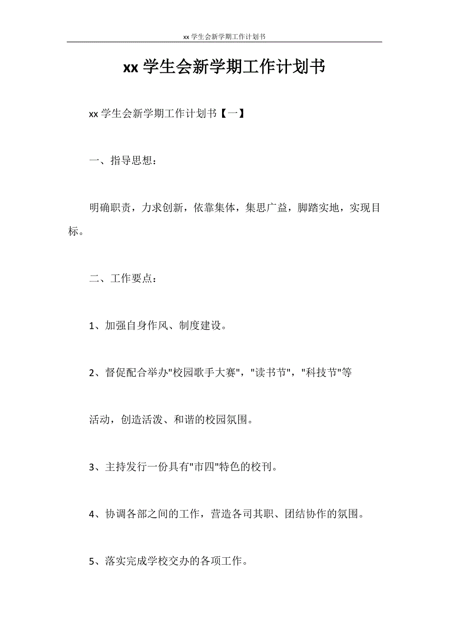 2021学生会新学期工作计划书_第1页