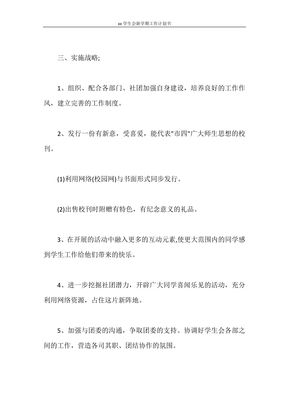 2021学生会新学期工作计划书_第2页