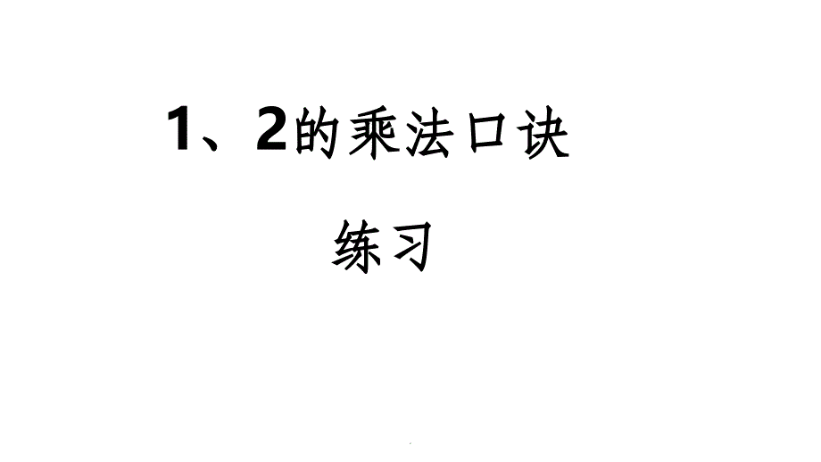 的乘法口诀练习题ppt课件_第1页