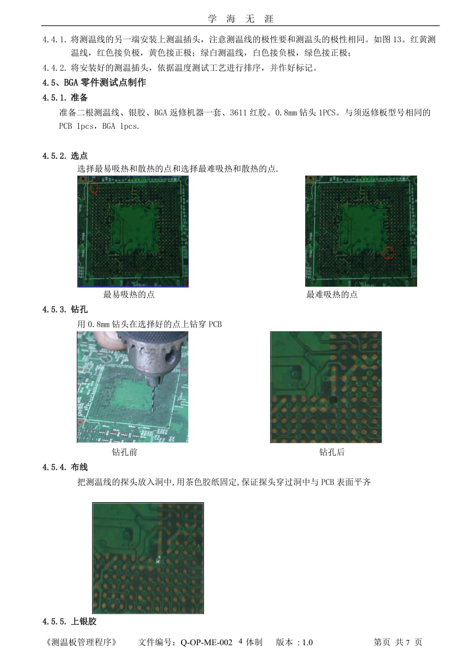 （2020年7月整理）测温板管理程序.doc_第4页