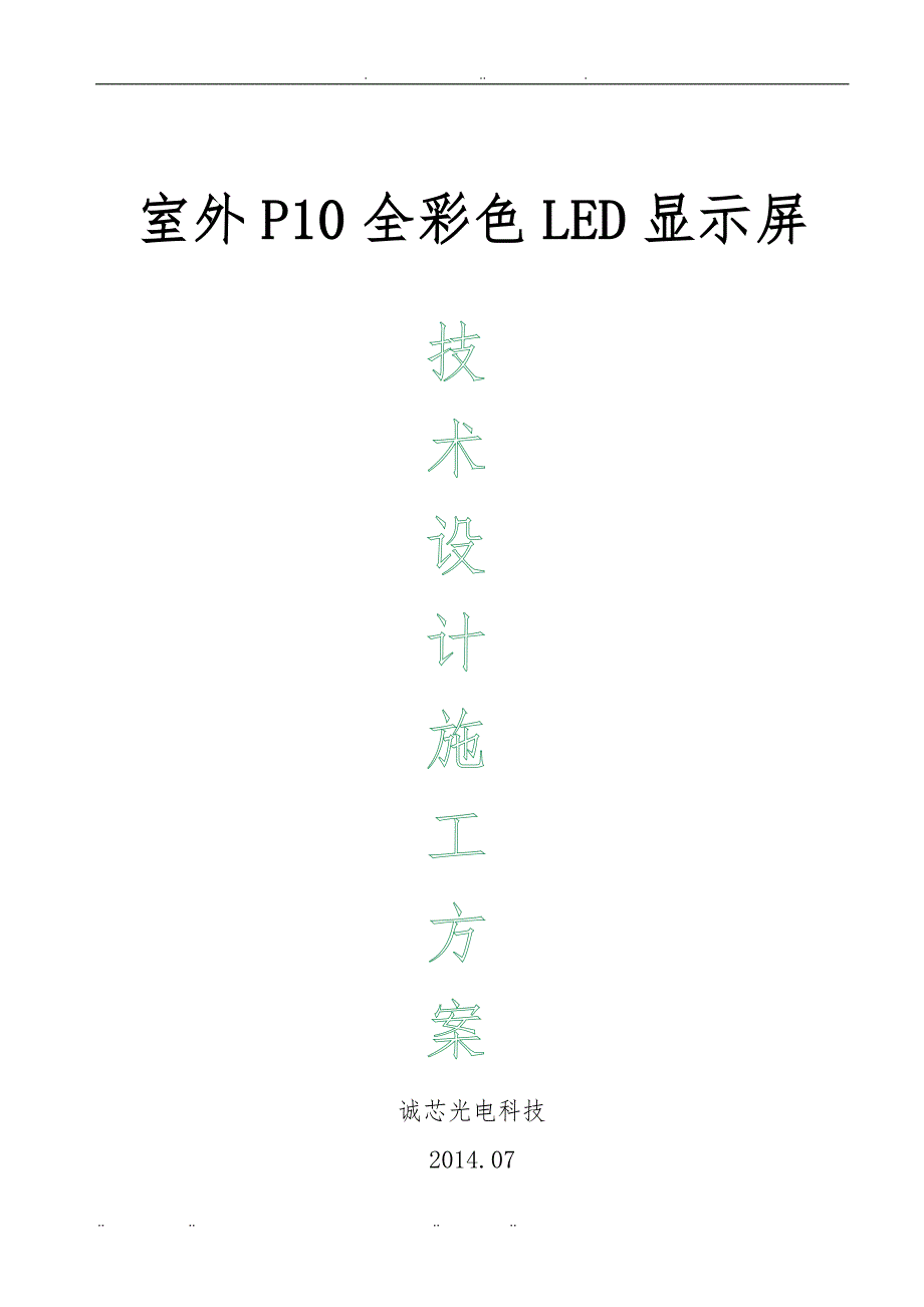 室外P0全彩色LED显示屏技术设计工程施工组织设计_第1页