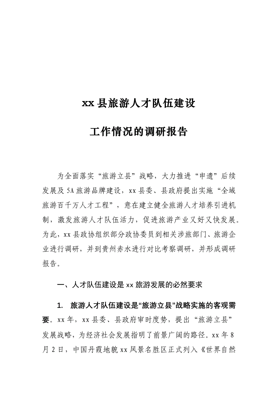 xx县旅游人才队伍建设工作情况的调研报告_第1页