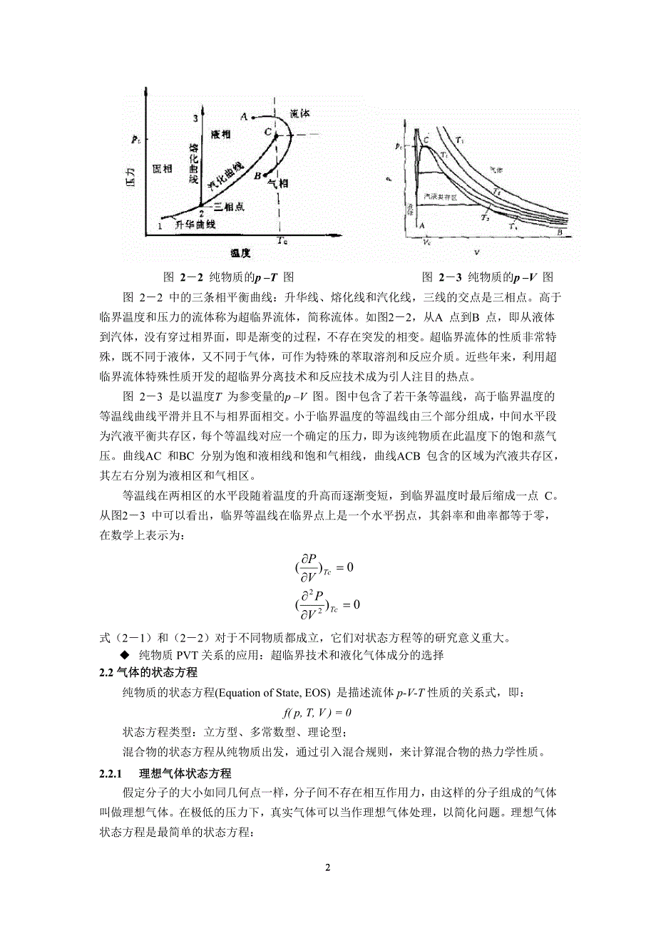 （2020年7月整理）流体的P-V-T关系和状态方程.doc_第2页