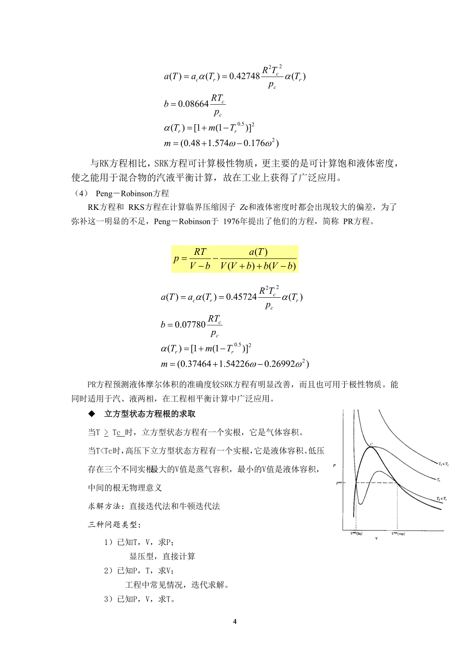 （2020年7月整理）流体的P-V-T关系和状态方程.doc_第4页