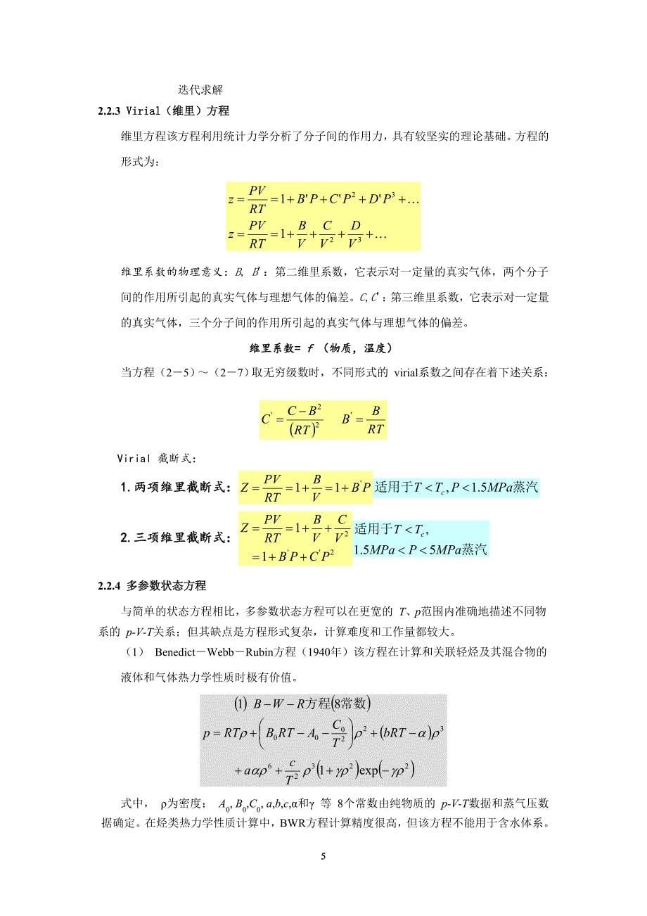 （2020年7月整理）流体的P-V-T关系和状态方程.doc_第5页
