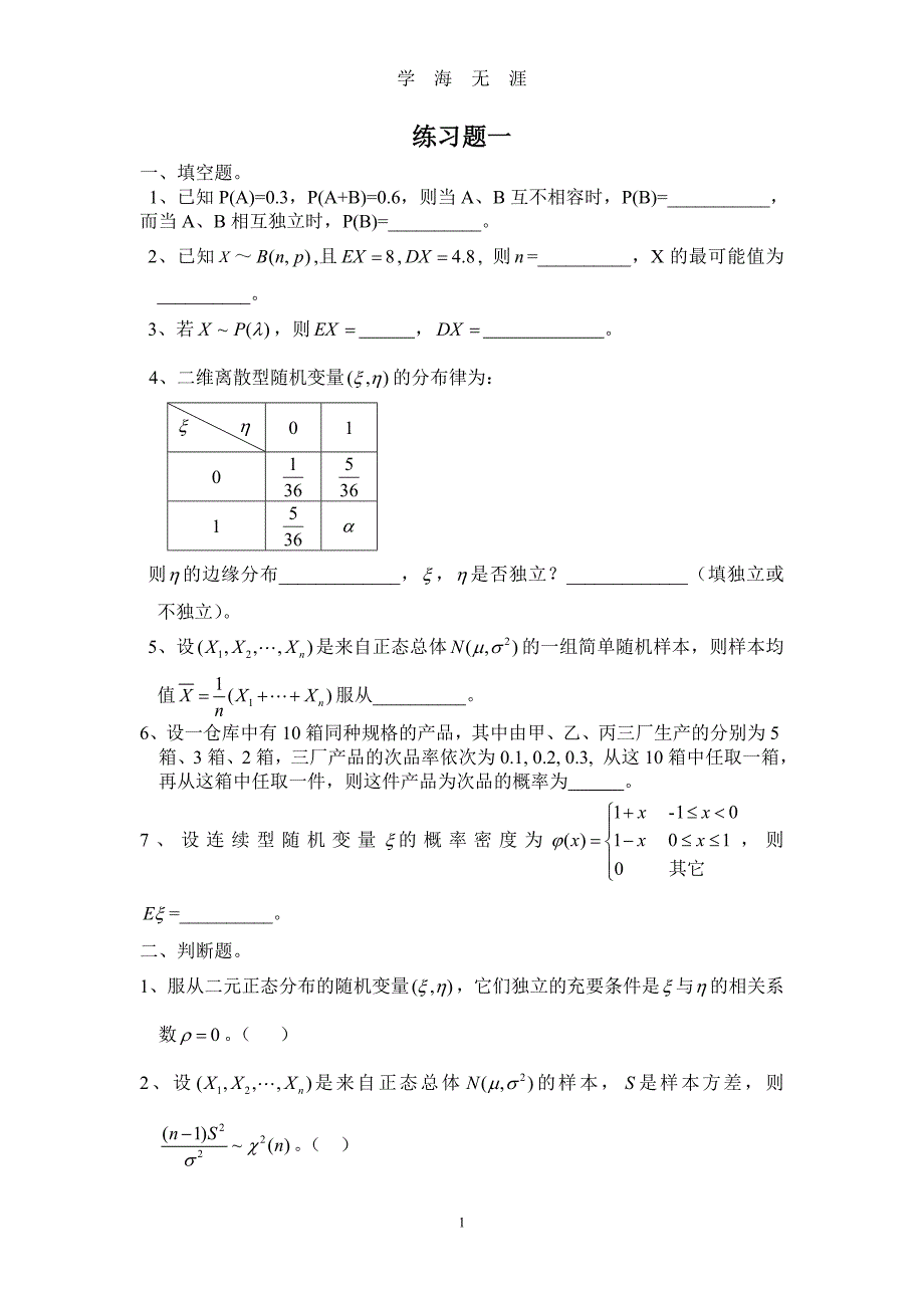 （2020年7月整理）概率论与数理统计模拟试题&ampamp;参考答案.doc_第1页