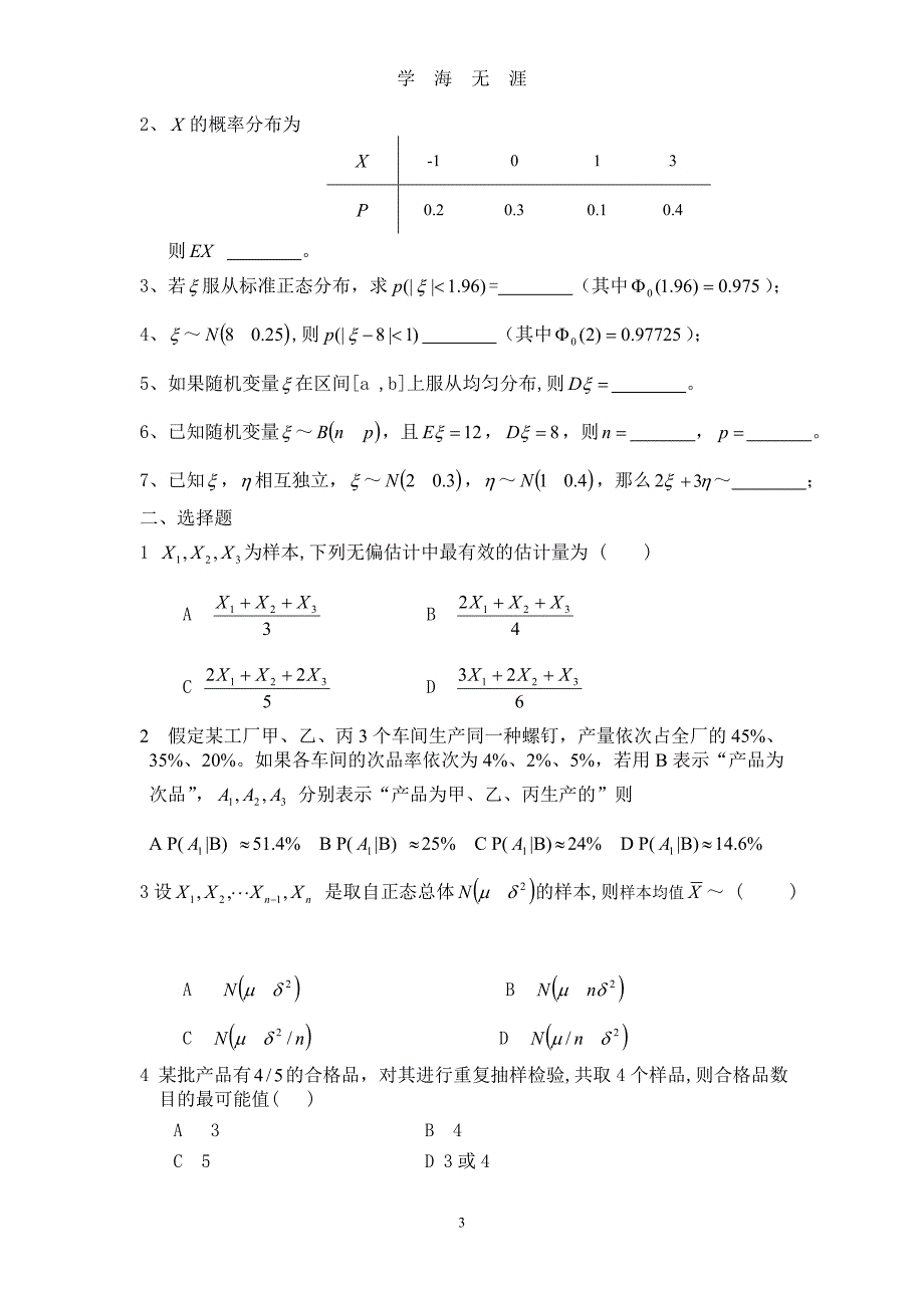 （2020年7月整理）概率论与数理统计模拟试题&ampamp;参考答案.doc_第3页