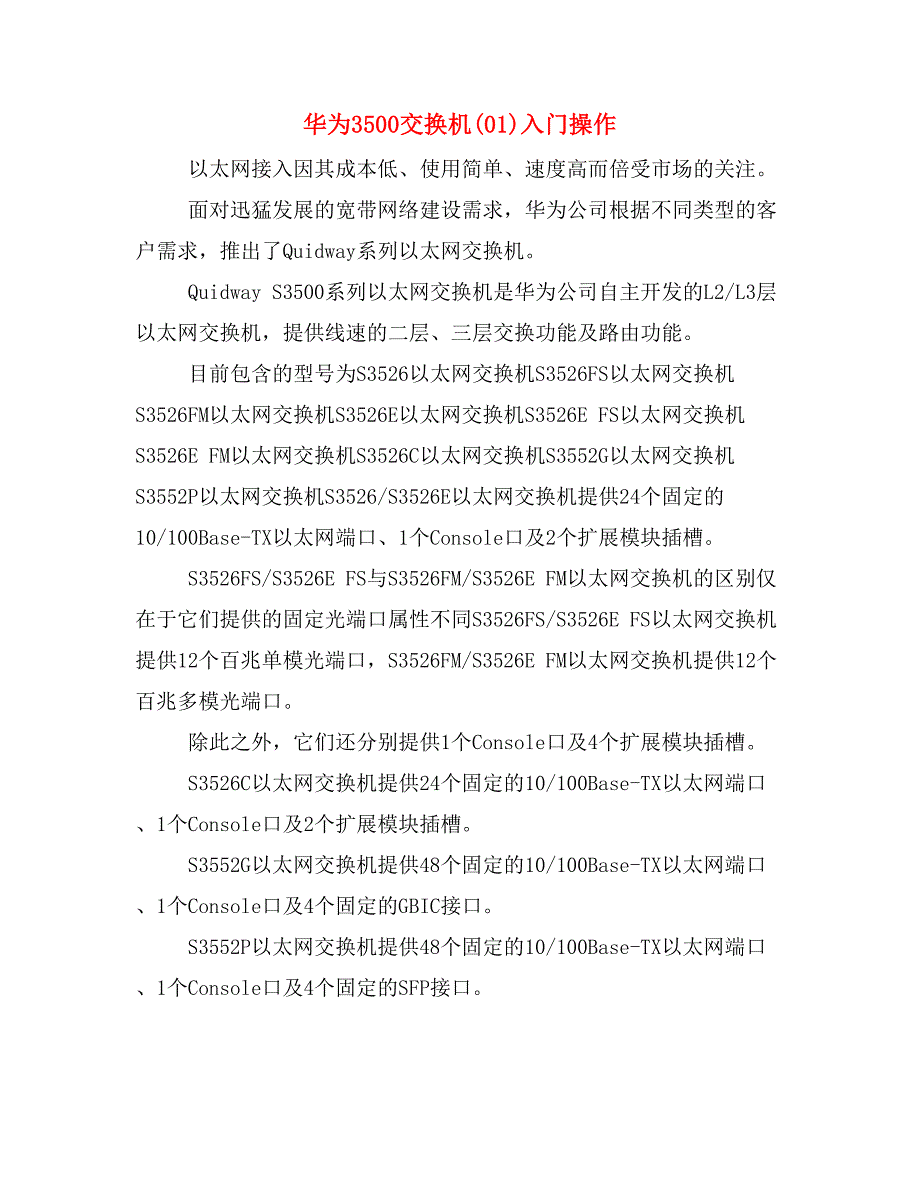 华为3500交换机(01)入门操作_第1页