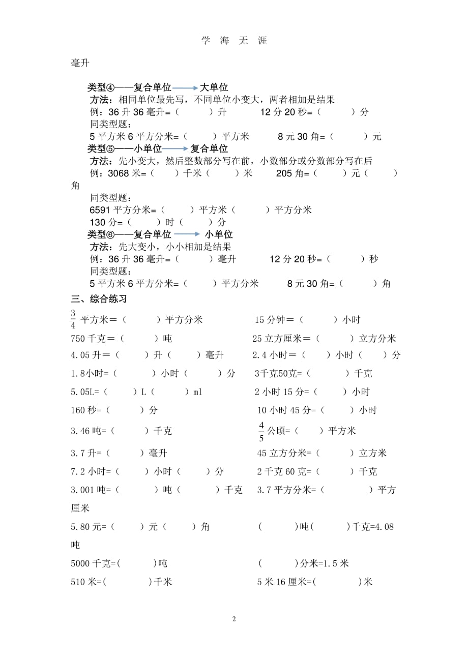 苏教版小学单位换算专项练习1（2020年7月整理）.pdf_第2页