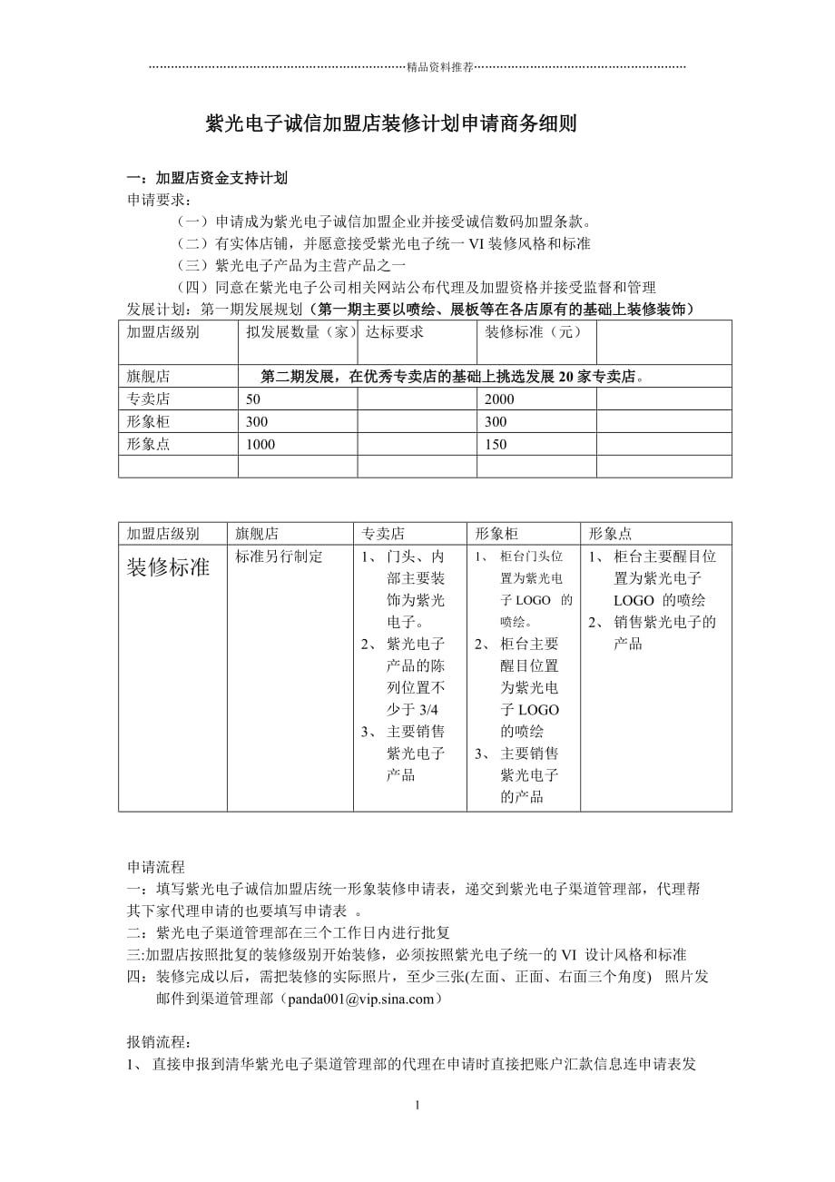 紫光电子诚信加盟店装修计划申请商务细则精编版_第1页