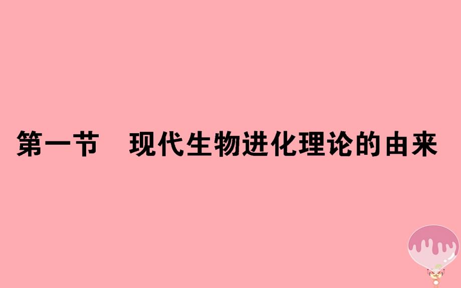 2017-2018学年高中生物 第七章 现代生物进化理论 7.1 现代生物进化理论的由来 新人教版必修2_第1页