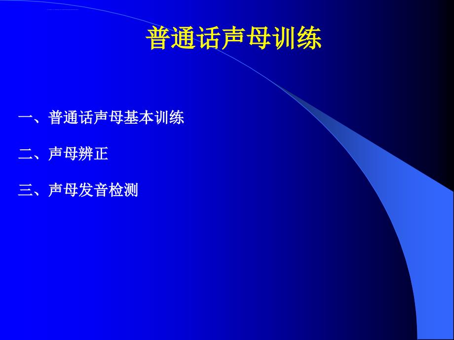 普通话声母训练(一)课件_第1页