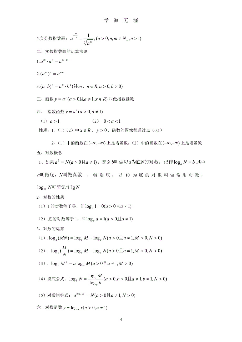 （2020年7月整理）高职高考数学公式.doc_第4页