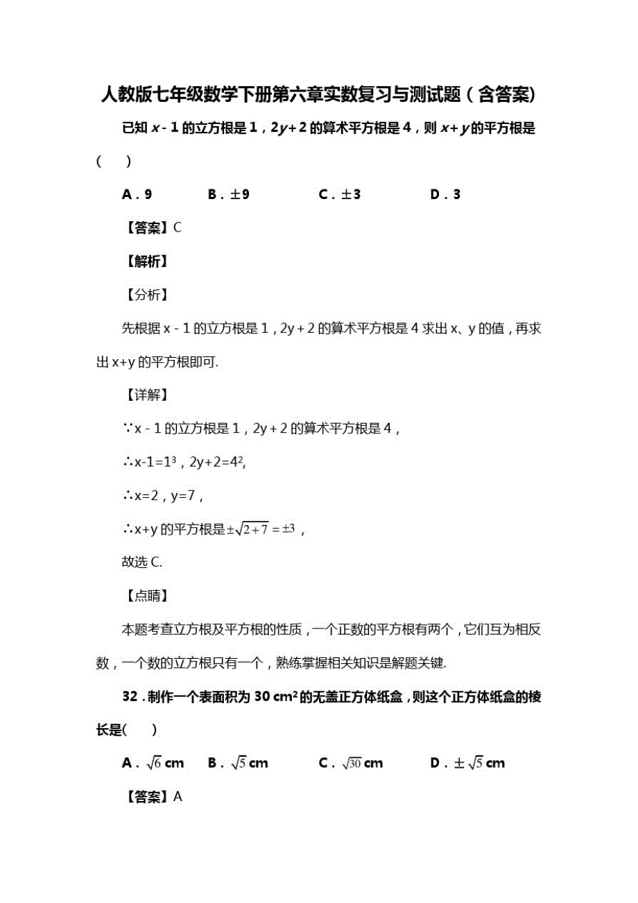 人教版七年级数学下册第六章实数复习与测试题(含答案)(84)_第1页