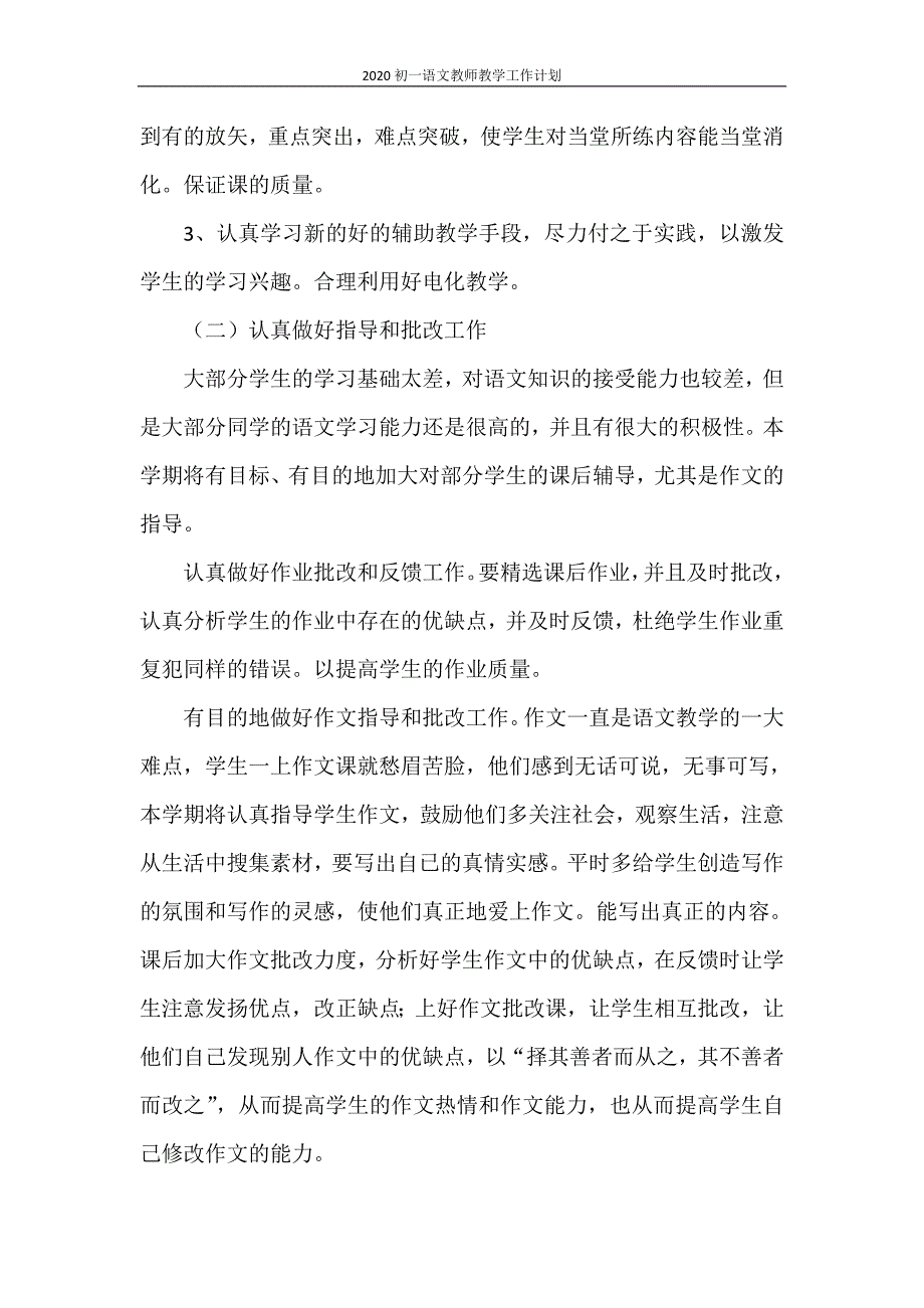 2021初一语文教师教学工作计划_第4页