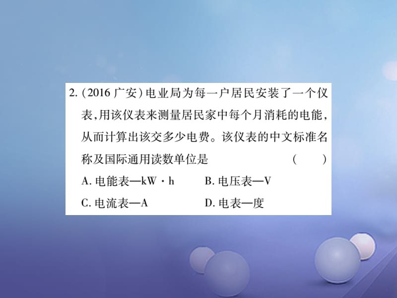 2017年中考物理总复习 第一轮 基础知识复习 第四部分 电学 第3讲 电功和电功率 第1课时 电功和电热（精炼本）_第4页