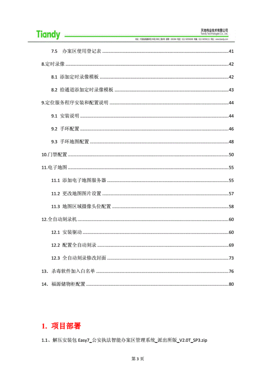 公安执法智能办案区管理系统_服配置 文档._第3页