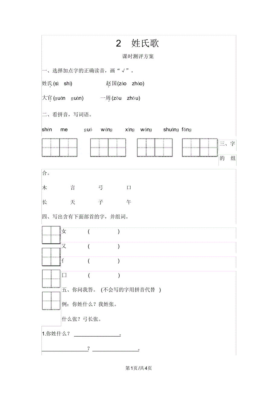 一年级下册语文一课一练2姓氏歌测评人教部编版_第1页