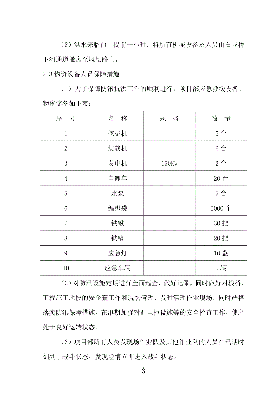 （2020年7月整理）河道治理工程施工防洪防汛应急预案.doc_第3页