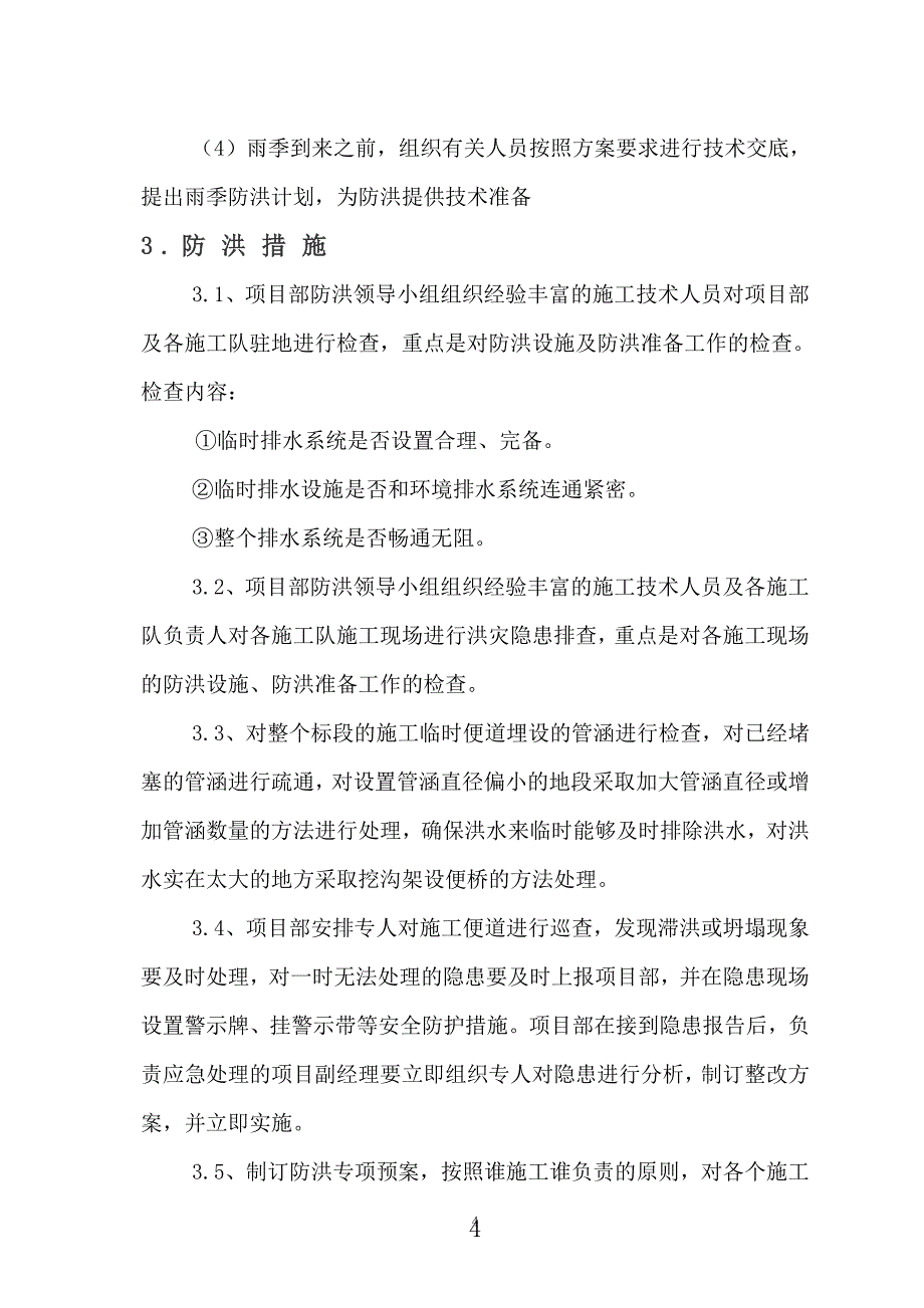 （2020年7月整理）河道治理工程施工防洪防汛应急预案.doc_第4页