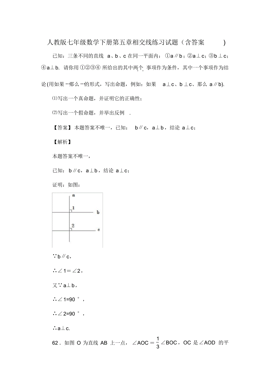 人教版七年级数学下册第五章相交线练习试题(含答案)(7)_第1页