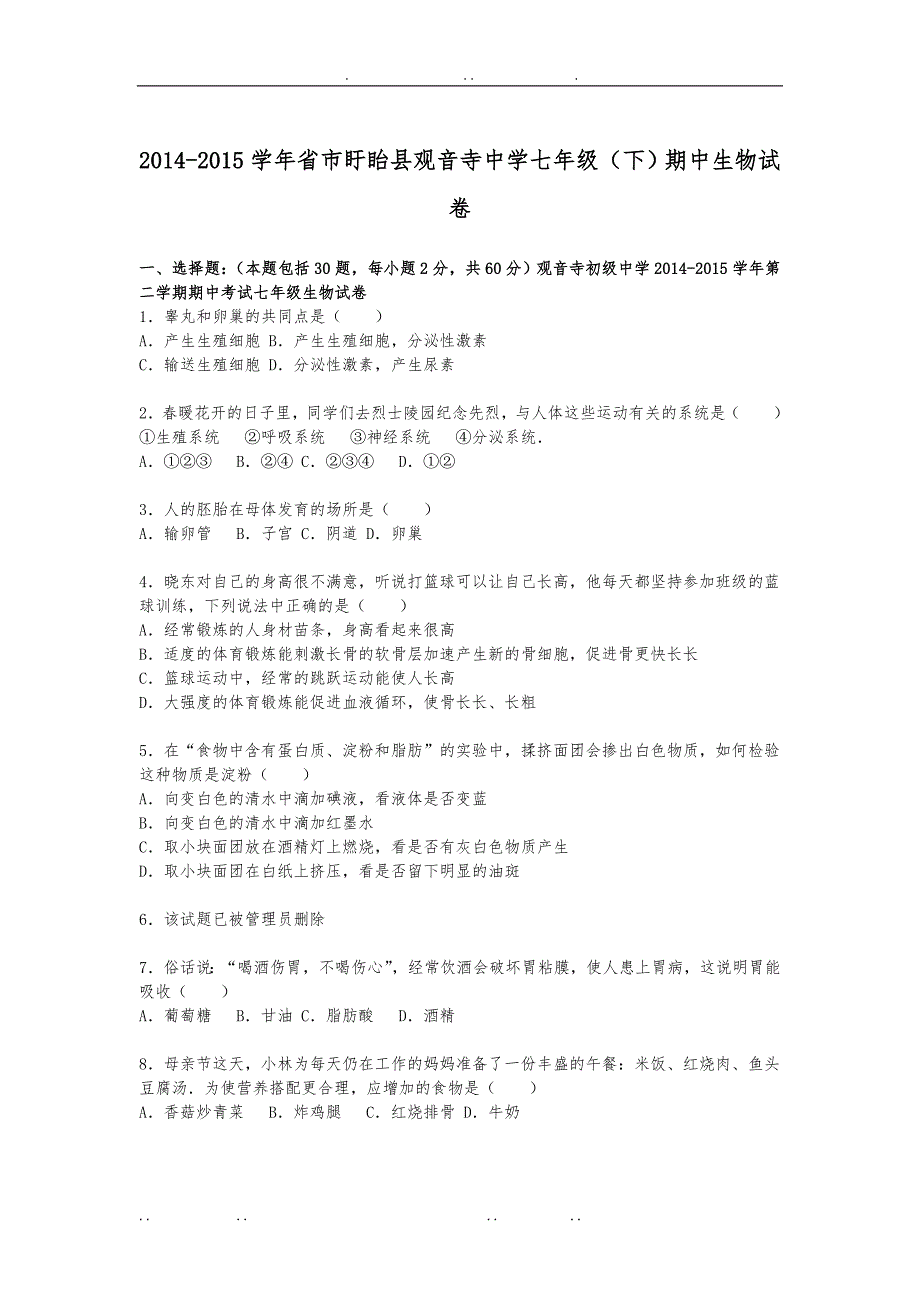 江苏省淮安市盱眙县观音寺中学2014_2015学年七年级下期中生物试卷_第1页