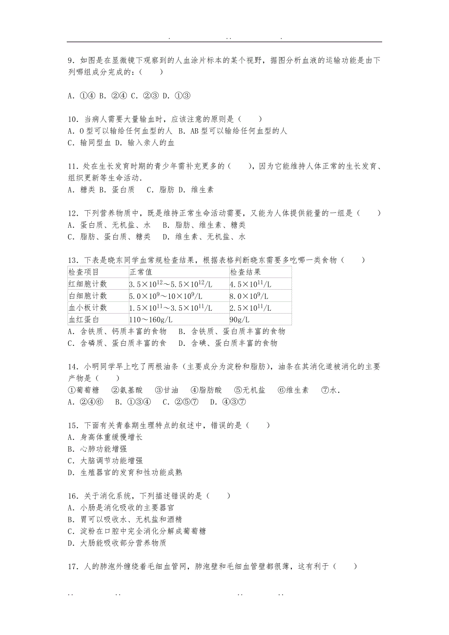 江苏省淮安市盱眙县观音寺中学2014_2015学年七年级下期中生物试卷_第2页