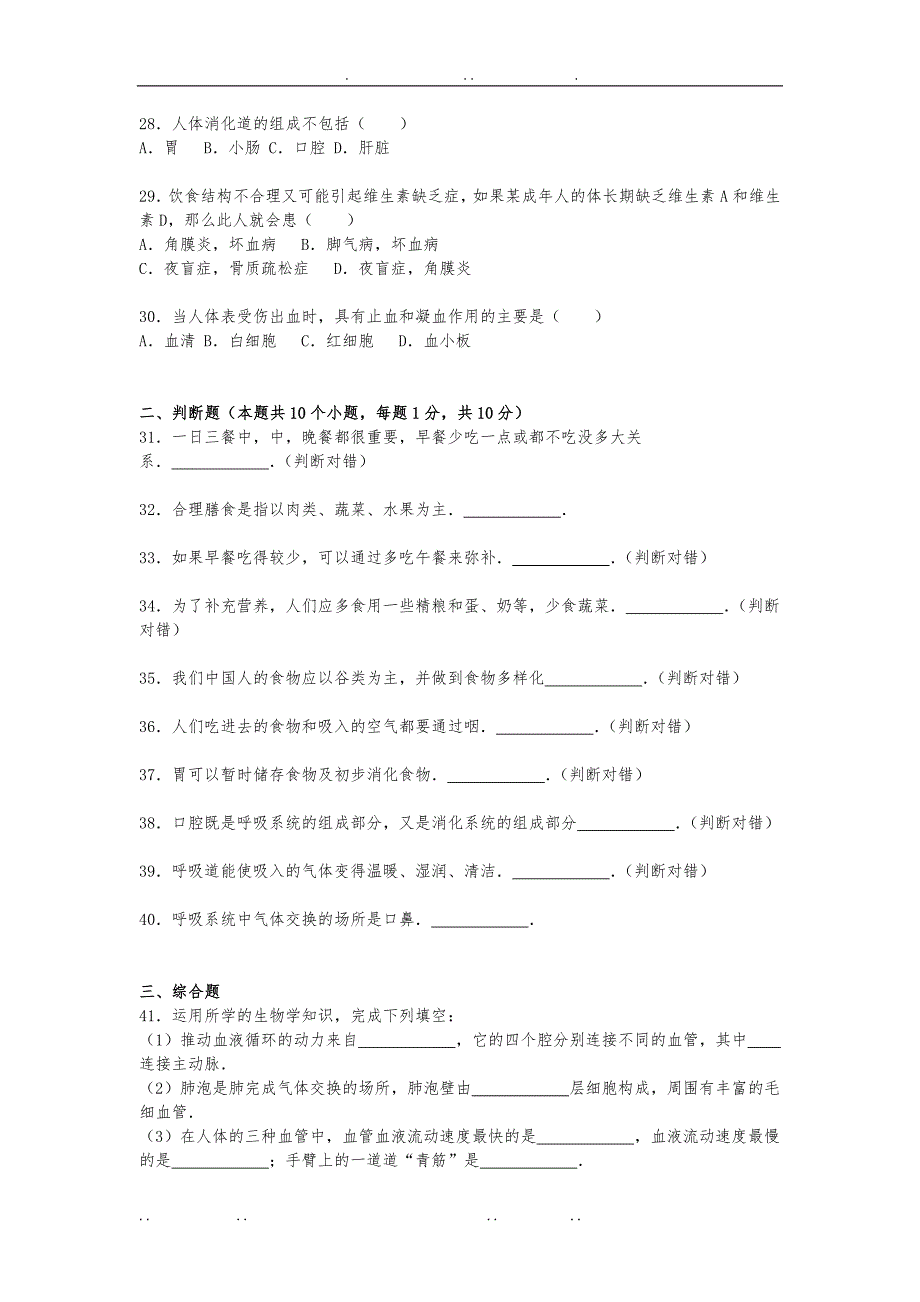 江苏省淮安市盱眙县观音寺中学2014_2015学年七年级下期中生物试卷_第4页