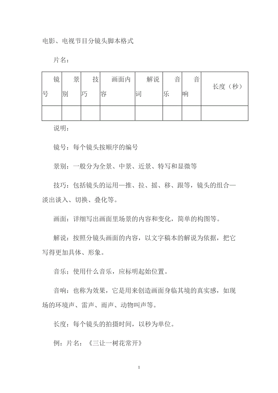 电影分镜头脚本格式（2020年7月整理）.pdf_第1页