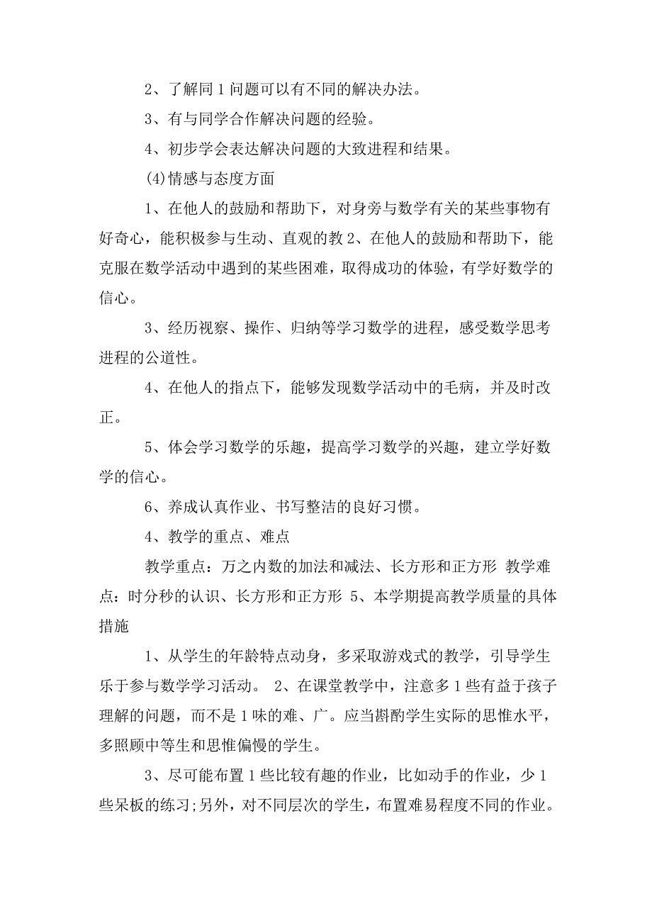 整理三年级数学上册教学计划2020_第3页