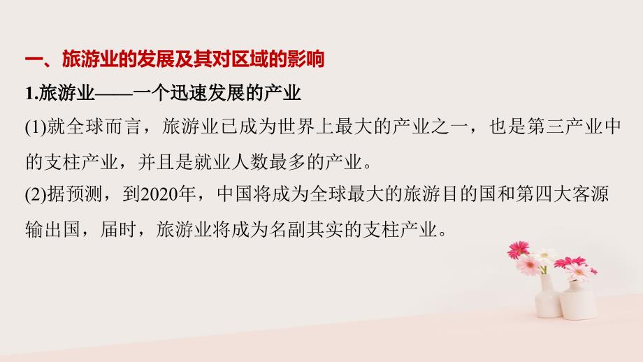 2017-2018学年高中地理 第四章 旅游与区域发展同步备课 中图版选修3_第2页