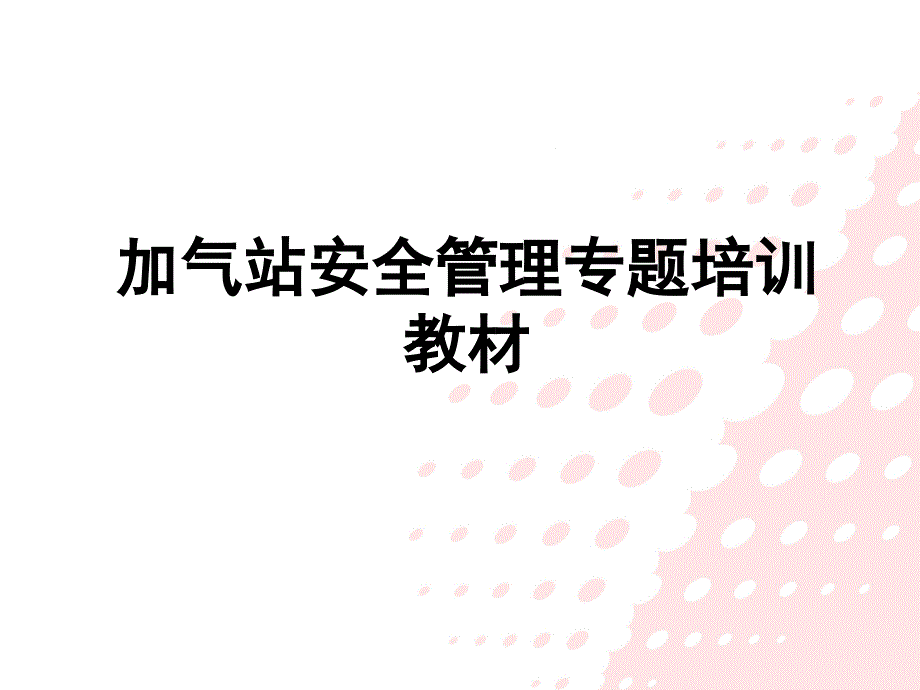 加气站安全管理专题培训教材_第1页