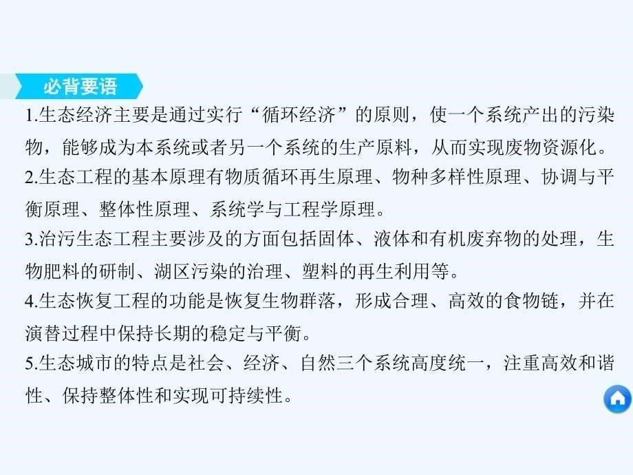 2017-2018版高中生物 第四章 生态工程章末整合提升 苏教版选修3_第5页