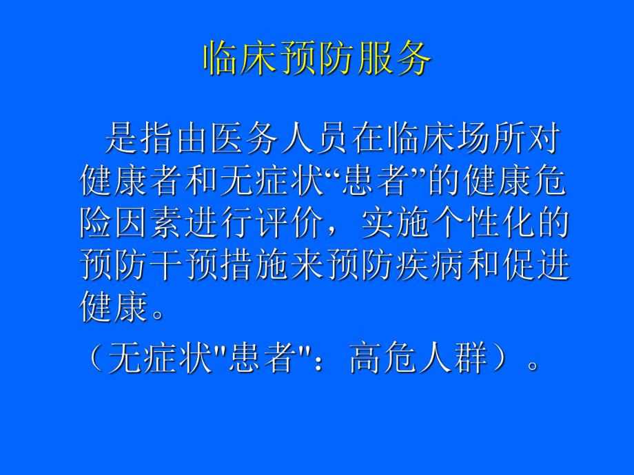 【北京大学-预防医学学习】_临床预防服务与健康管理_20200425234131_第2页