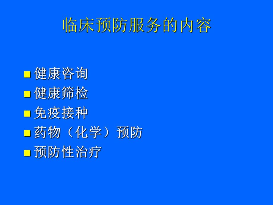 【北京大学-预防医学学习】_临床预防服务与健康管理_20200425234131_第3页