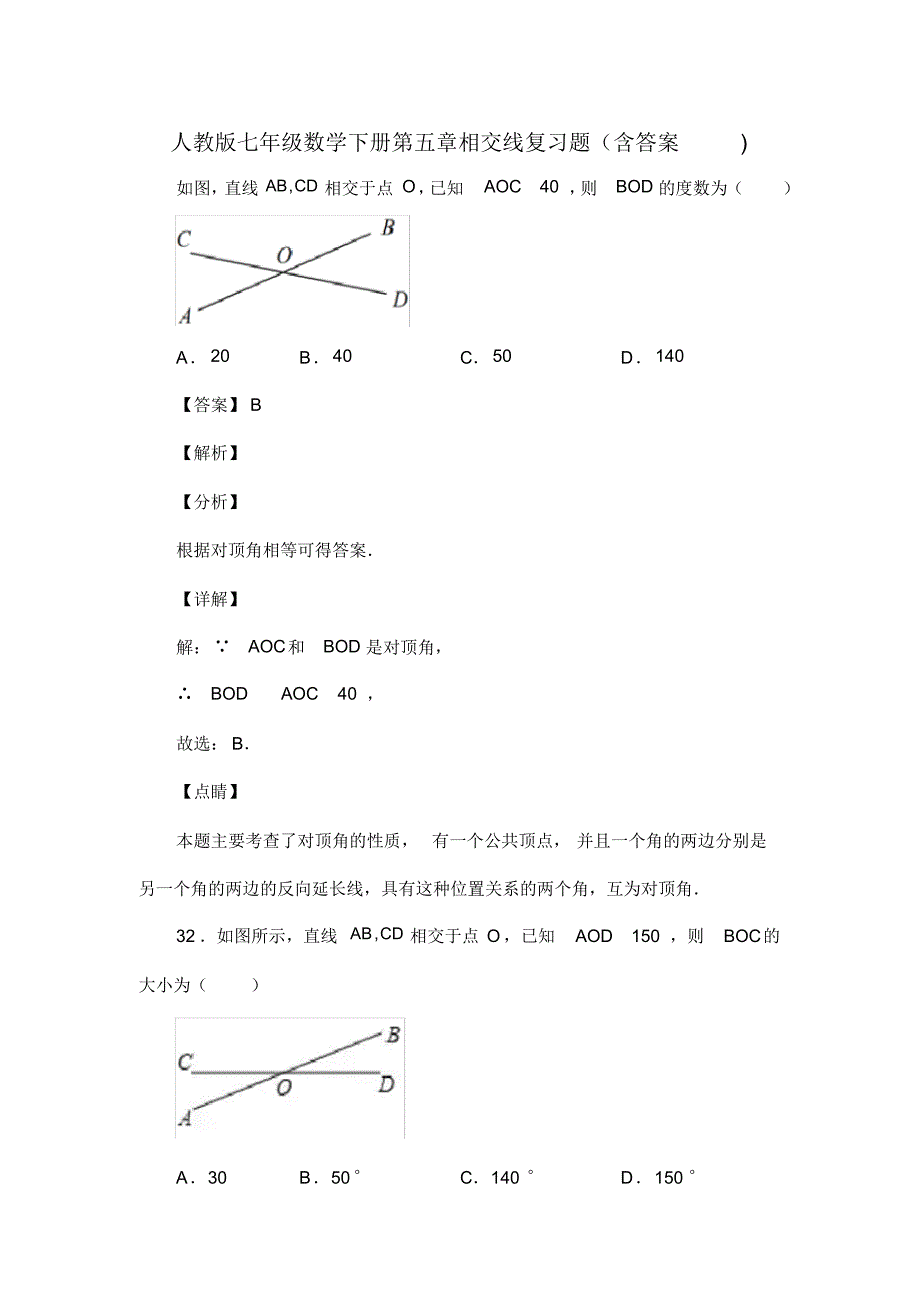 人教版七年级数学下册第五章相交线复习试题(含答案)(74)_第1页