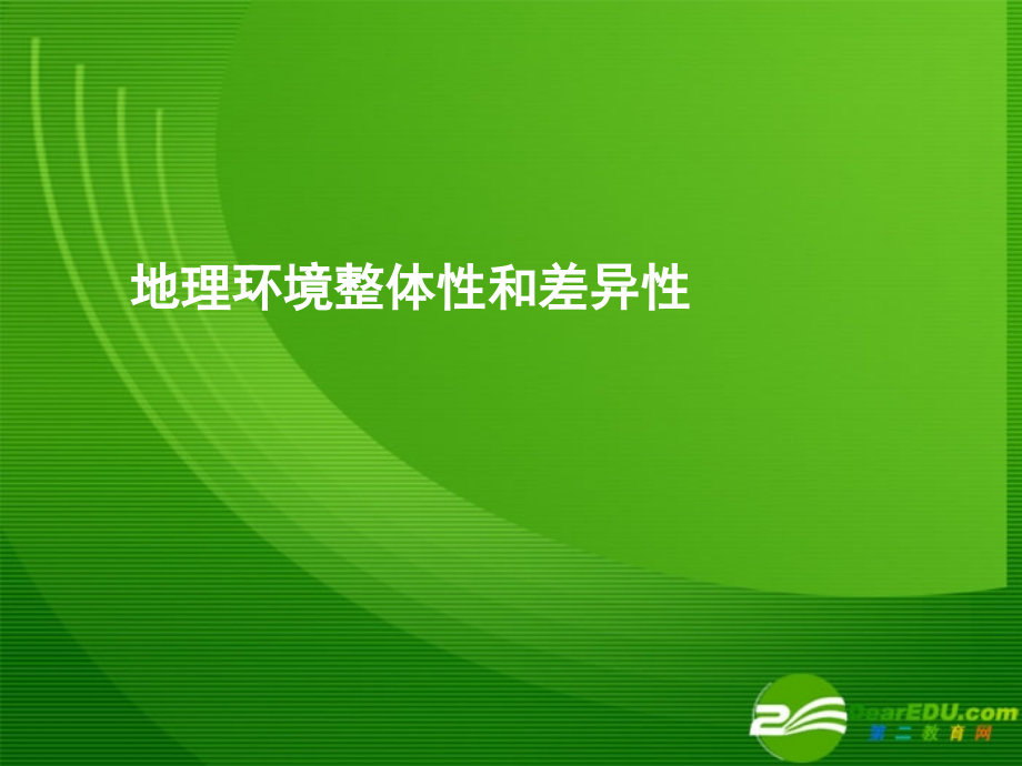 湖南省2011届高考地理一轮复习：《地理环境整体性和差异性》《陆地水与水循环》（课件）湘教版_第1页