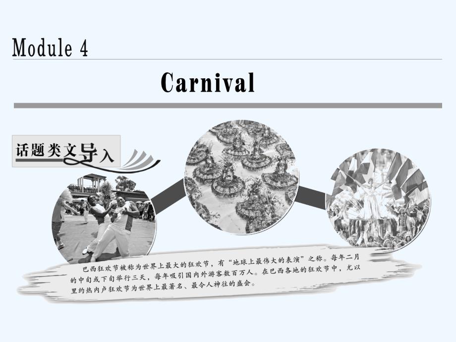 2017-2018学年高中英语 Module 4 Carnival Section Ⅰ Introduction &ampamp;amp; Reading-Pre-reading 外研版必修5(1)_第1页