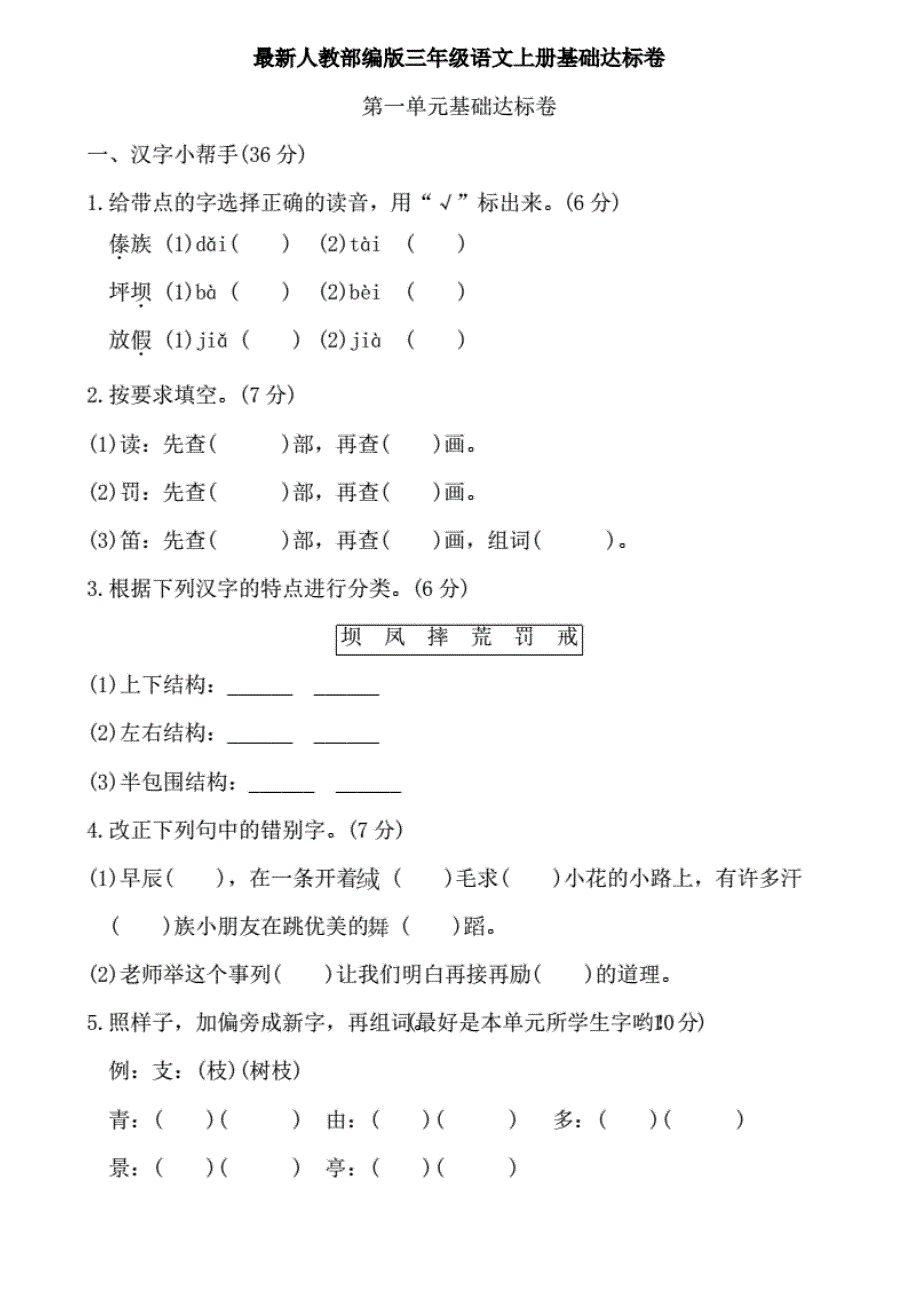 最新人教统编版三年级语文上册基础达标卷及答案(全册 ).优选_第1页