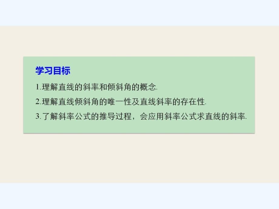 2017-2018版高中数学 第二章 解析几何初步 1.1 直线的倾斜角和斜率 北师大版必修2_第2页