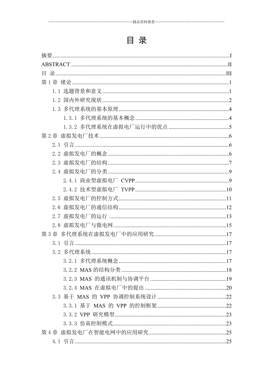 虚拟发电厂精编版_第3页