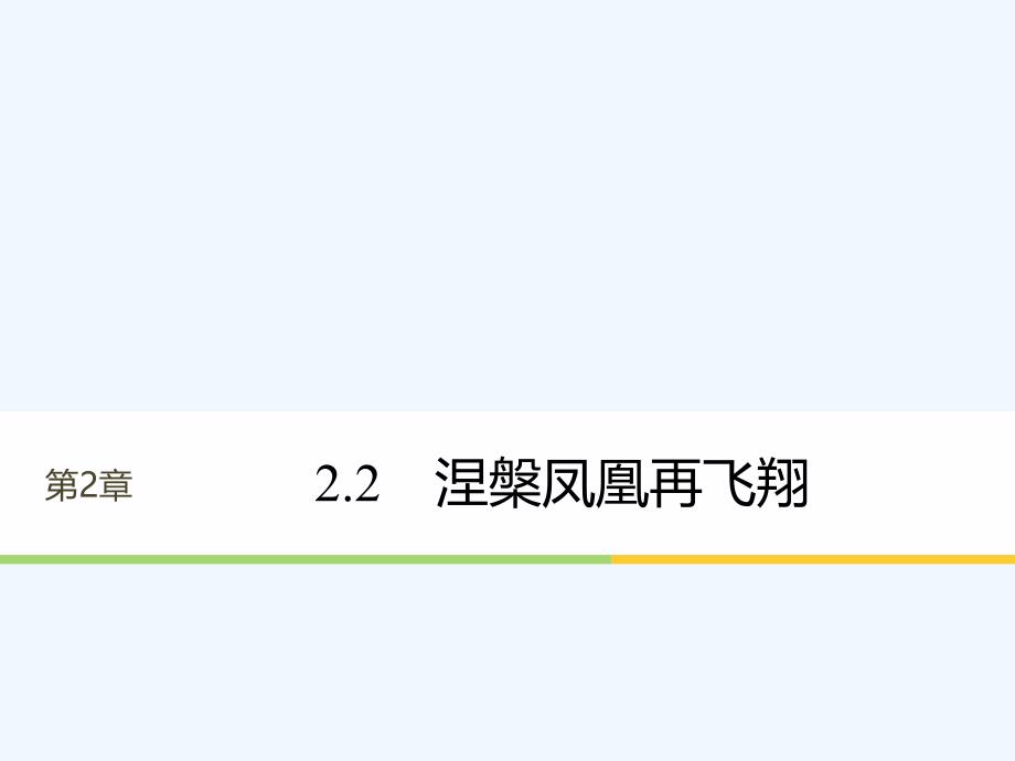 2017-2018学年高中物理 第2章 波和粒子 2.2 涅槃凤凰再飞翔 沪科版选修3-5_第1页