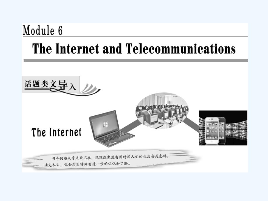 2017-2018学年高中英语 Module 6 The Internet and Telecommunications Section Ⅰ Introduction &ampamp;amp; Reading-Pre-reading 外研版必修1(1)_第1页