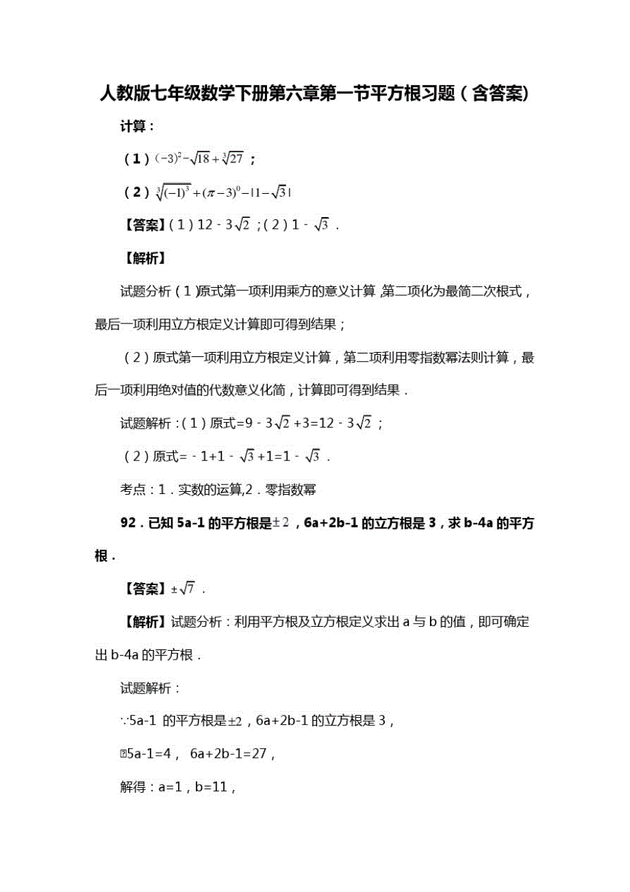 人教版七年级数学下册第六章第一节平方根复习试题(含答案)(81)_第1页